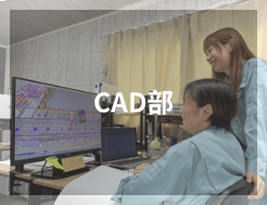 CAD部